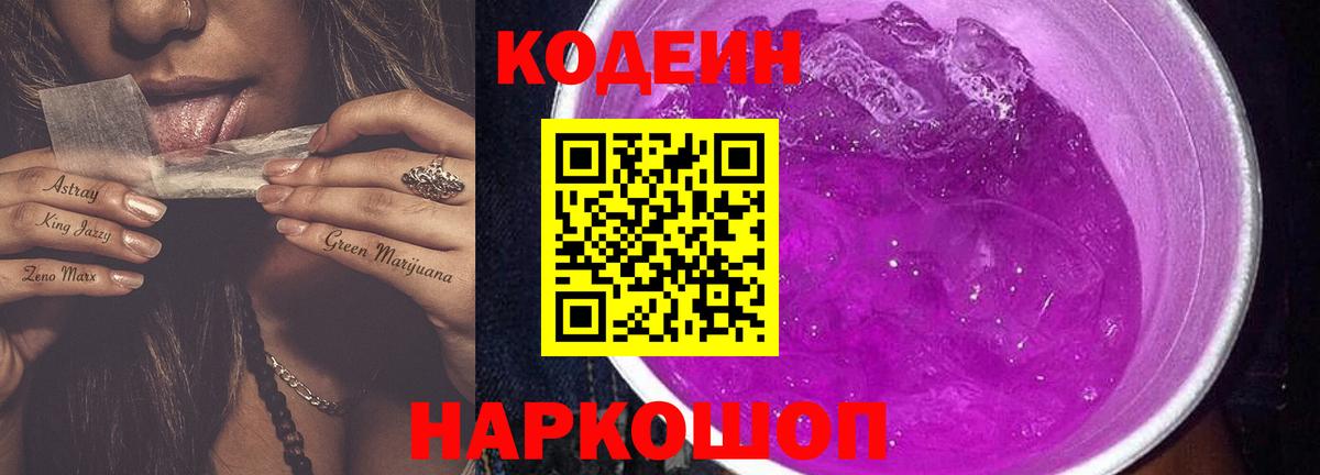 Кодеин Purple Drank  Кодеин напиток Lean (лин)  Боровичи  Вход с VPN 